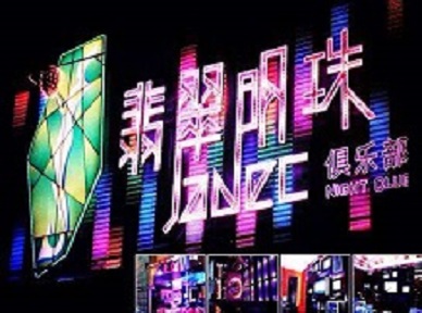东光哪里荤的KTV陪酒女漂亮多-翡翠明珠KTV好玩会所体验