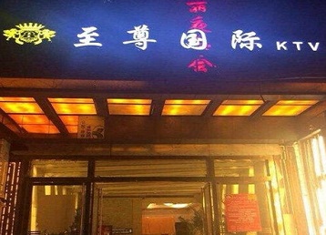 东光哪个KTV真空陪酒妹子服务好-至尊国际KTV消费价格服务点评